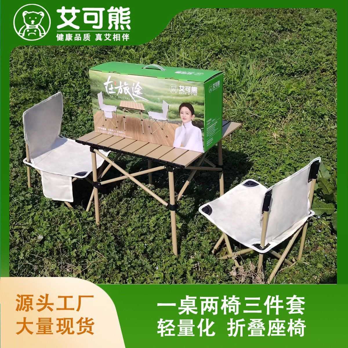 艾可熊户外桌椅三件套露营套装便携式折叠桌椅蛋卷桌野营休闲椅图片