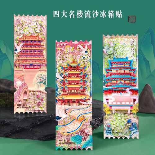 四大名楼AR票根流沙冰箱贴亚克力鹳雀黄鹤岳阳楼滕王阁旅游纪念品
