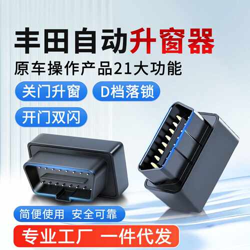 丰田玻璃升降器适用凯美瑞锋兰达威兰达卡罗拉荣放obd自动升窗器