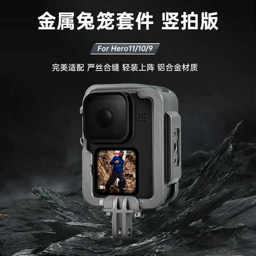 泰讯gopro13金属兔笼套件竖拍套装gopro13/12/10横竖拍兔笼边框