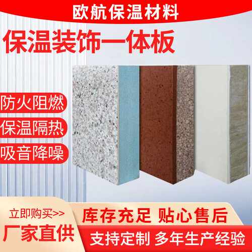 保温装饰一体板建筑外墙轻质高强度保温板吸音隔热建材复合一体板