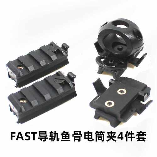 MICH 米奇 FAST头盔导轨4件套 轨道鱼骨滑块 电筒夹 20mm尼龙材质