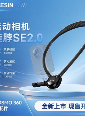 泰迅运动相机挂脖支架SE2.0挂脖大疆Osmo 360挂脖Action5/4/GoPro