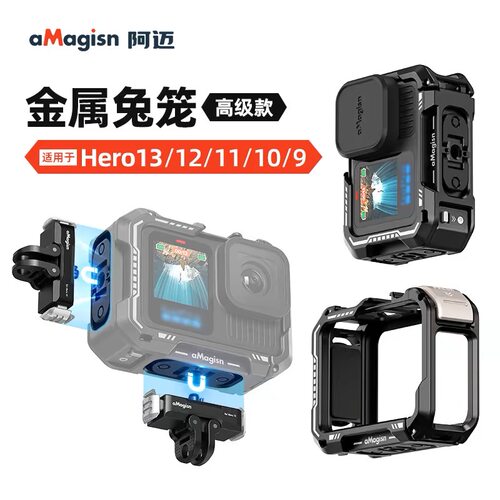aMagisn阿迈GoPro13/12/11/10/9金属兔笼高级版横竖拍保护框配件