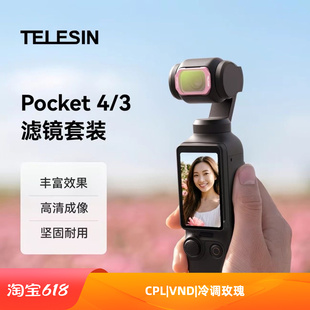 泰迅大疆Pocket4/3滤镜vlog人像滤镜套装CPL+VND2-32黑柔冷调玫瑰