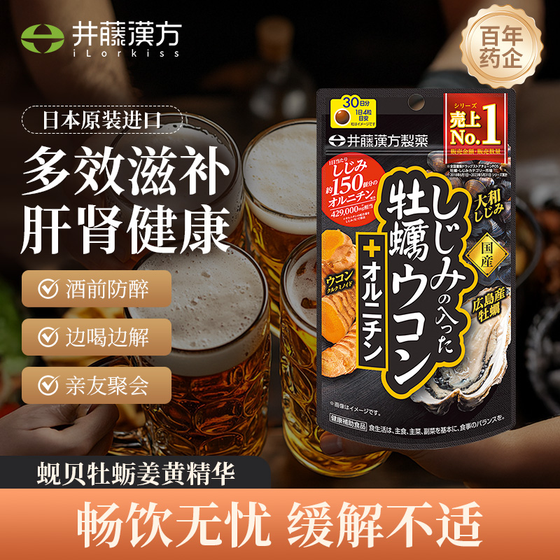 井藤汉方日本进口解酒醒酒蚬贝牡蛎姜黄鸟氨酸补充体力肝脏健康