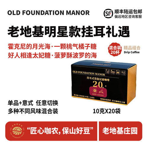 云南老地基咖啡庄园多品种挂耳