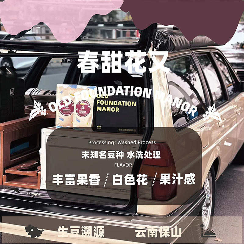 老地基庄园花香糖香核果咖啡豆