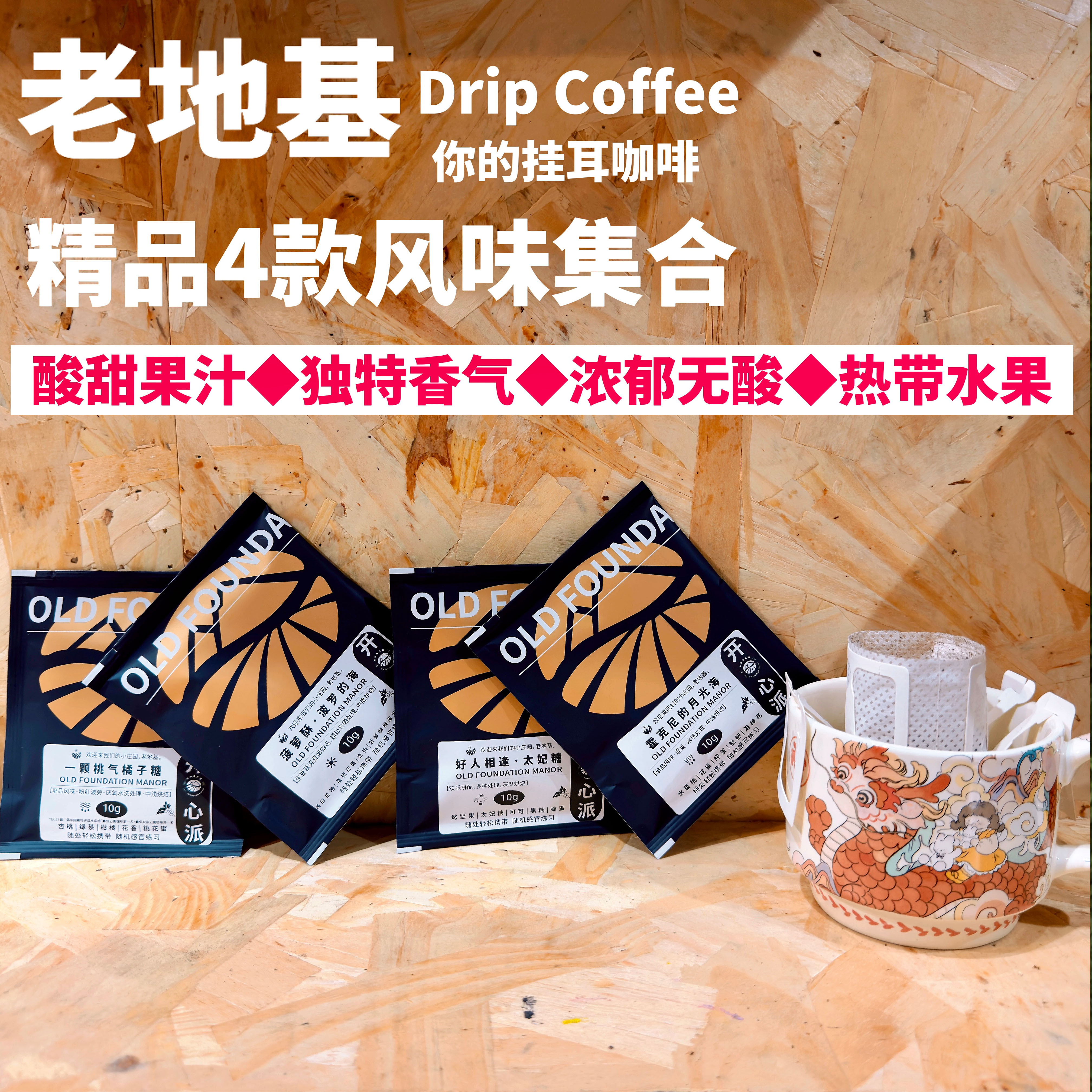老地基 挂耳咖啡4个口味花果香 红酒香 云南精品现磨手冲咖啡粉
