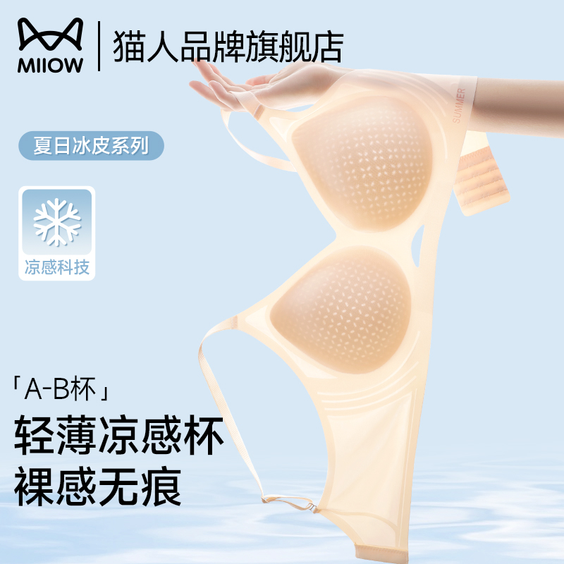猫人无痕内衣女夏季薄款2025新款爆款小胸聚拢凉感透气防下垂文胸