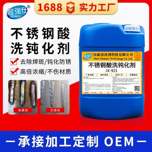 不锈钢酸洗钝化膏焊斑清洗剂钢铁氧化皮除油脱脂焊缝无铬钝化液