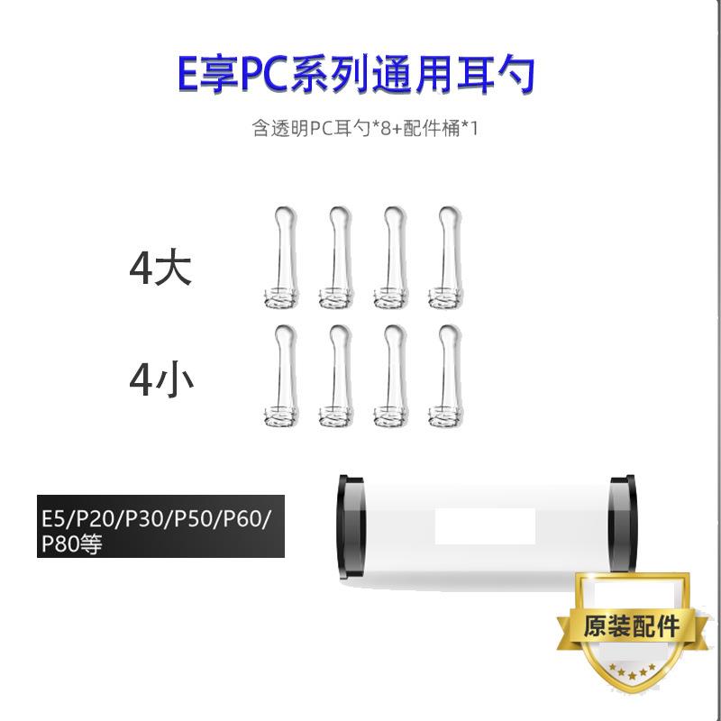 E享智能可视耳勺配件 E5P30P20P60P80PC系列可视挖耳勺通用配件