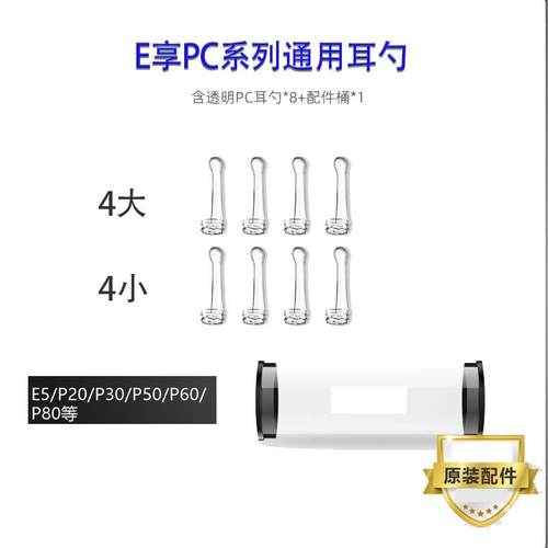 E享智能可视耳勺配件 E5P30P20P60P80PC系列可视挖耳勺通用配件