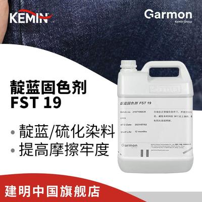 美国建明靛蓝固色剂 Fst 19 硫化染料牛仔人棉涤纶无醛固色剂样品