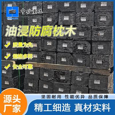 工厂用4000*220*160mm防腐枕木价格 煤矿井下用长5米罐道木
