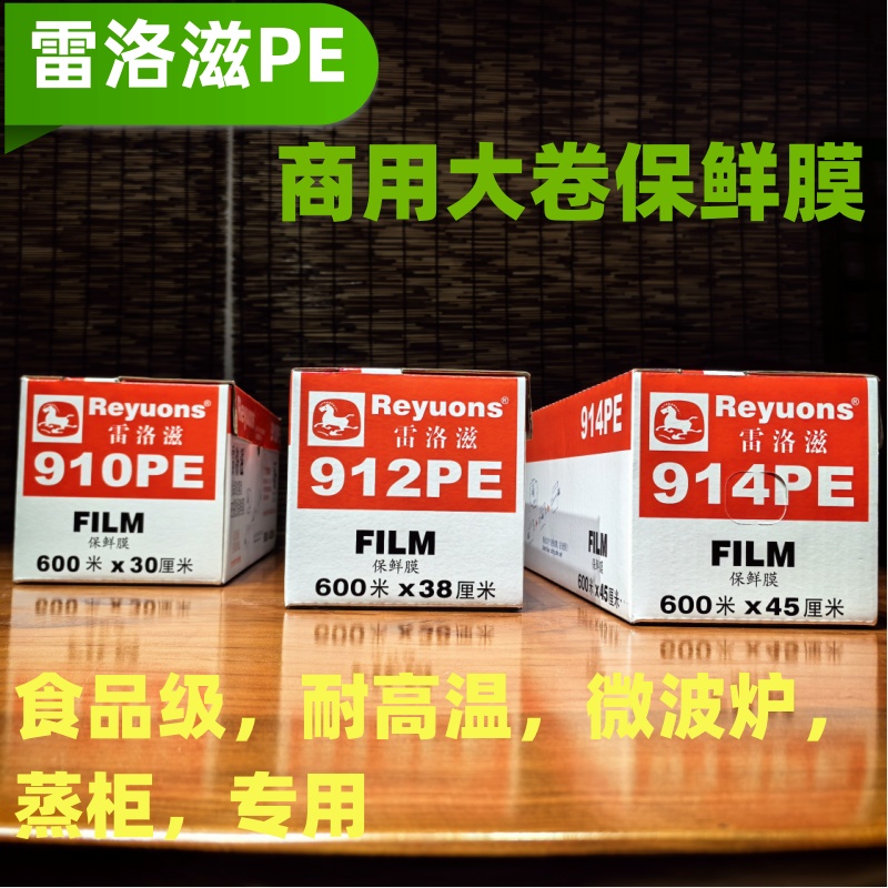 雷洛滋PE保鲜膜914耐高温600米商用大卷带切割器餐饮餐厅食品专用