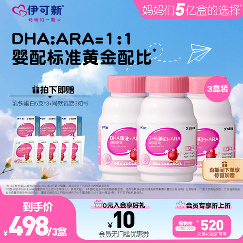 伊可新婴幼儿DHA藻油ARA凝胶糖果儿童软胶囊