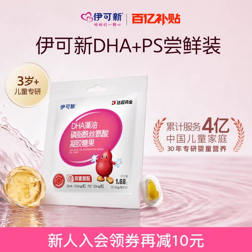 【U先试用】伊可新儿童DHA藻油+PS凝胶糖果软胶囊藻油婴幼儿2袋