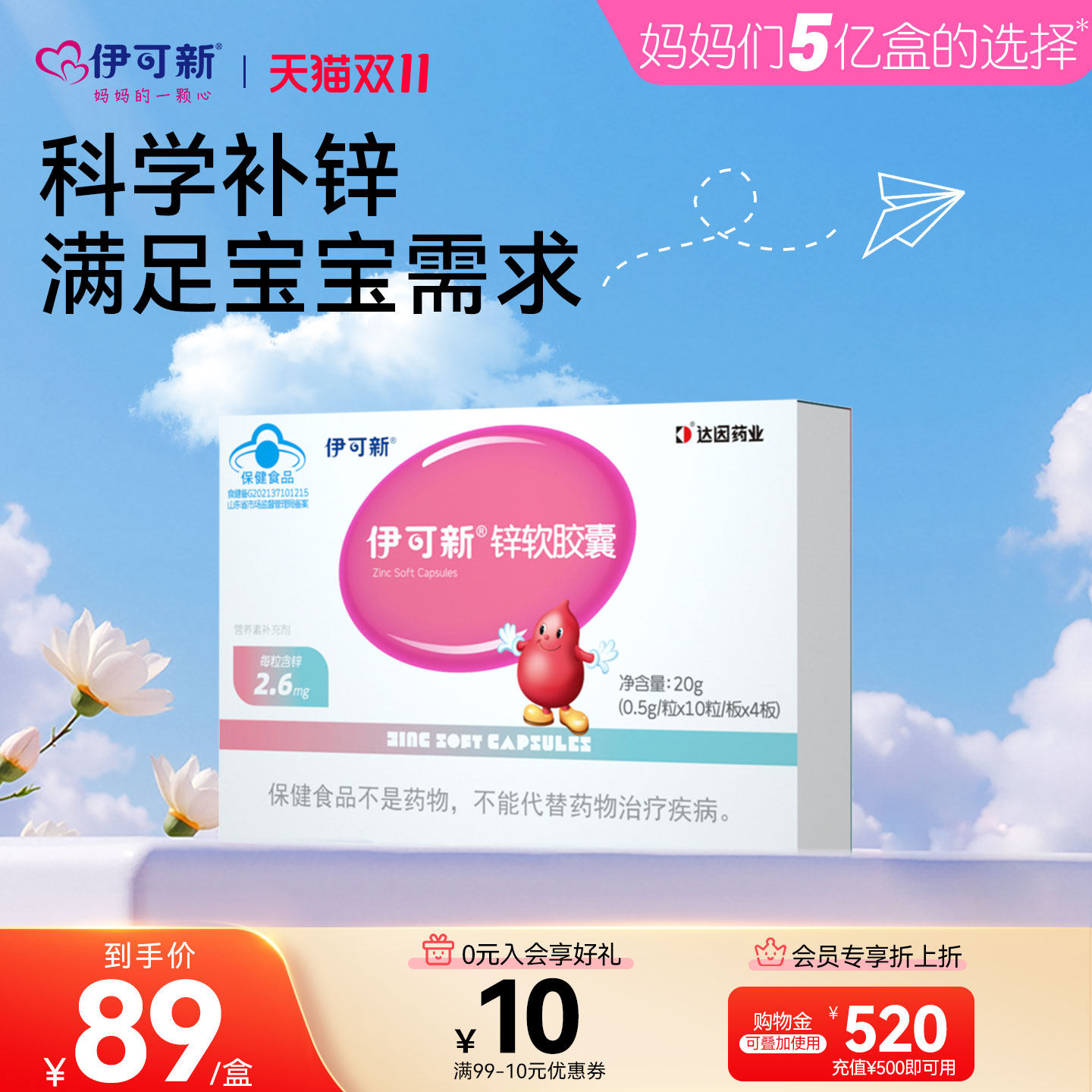 伊可新儿童锌软胶囊青少年宝宝补锌滴剂液体非钙镁锌口服液补充剂