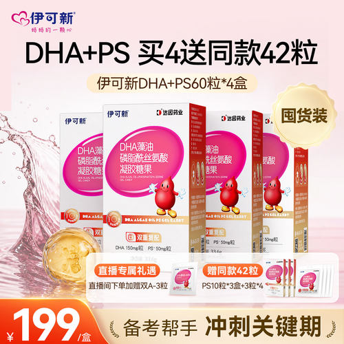 囤货装伊可新儿童DHA藻油+PS软胶囊青少年学生记忆力磷脂酰丝氨酸