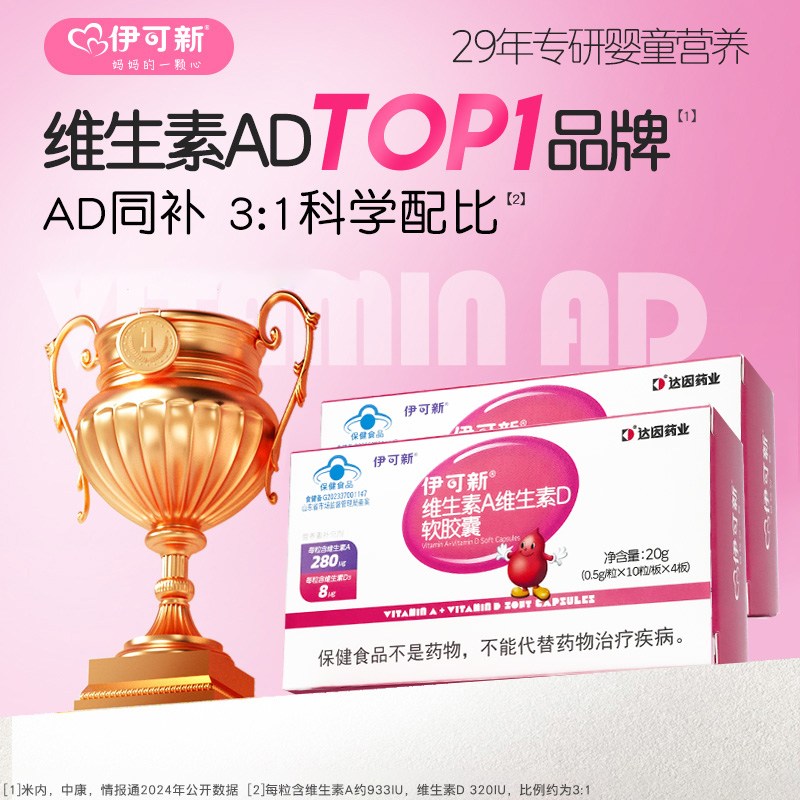 2盒装】伊可新维ad一岁以上儿童维生素AD软胶囊滴剂40粒维a维d