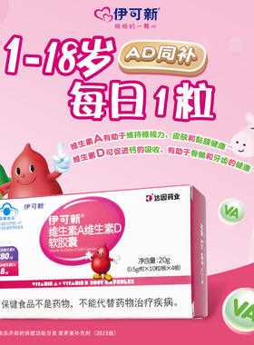伊可新儿童维生素A维生素D软胶囊伊可新维ad一岁以上滴剂维生素ad