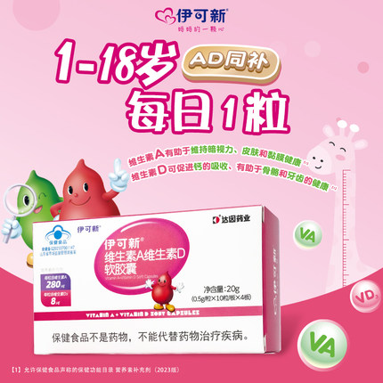伊可新儿童维生素A维生素D软胶囊伊可新维ad一岁以上滴剂维生素ad