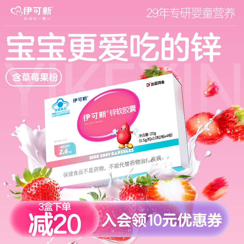伊可新儿童锌软胶囊青少年宝宝补锌滴剂液体非钙镁锌口服液补充剂