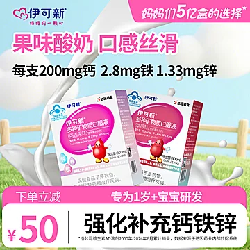 伊可新儿童钙铁锌口服液青少年营养液体饮