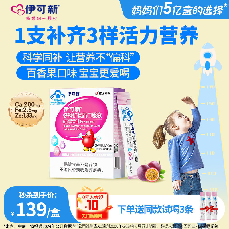 伊可新钙铁锌口服液儿童宝宝补钙补锌营养品多维矿物质30支装