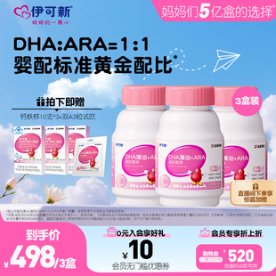 3盒装 ARA凝胶糖果儿童宝宝婴儿专用软胶囊 伊可新婴幼儿DHA藻油