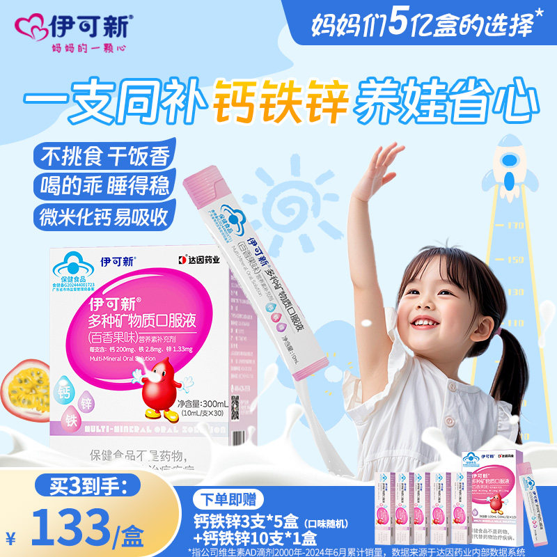 伊可新钙铁锌液儿童宝宝补钙营养品