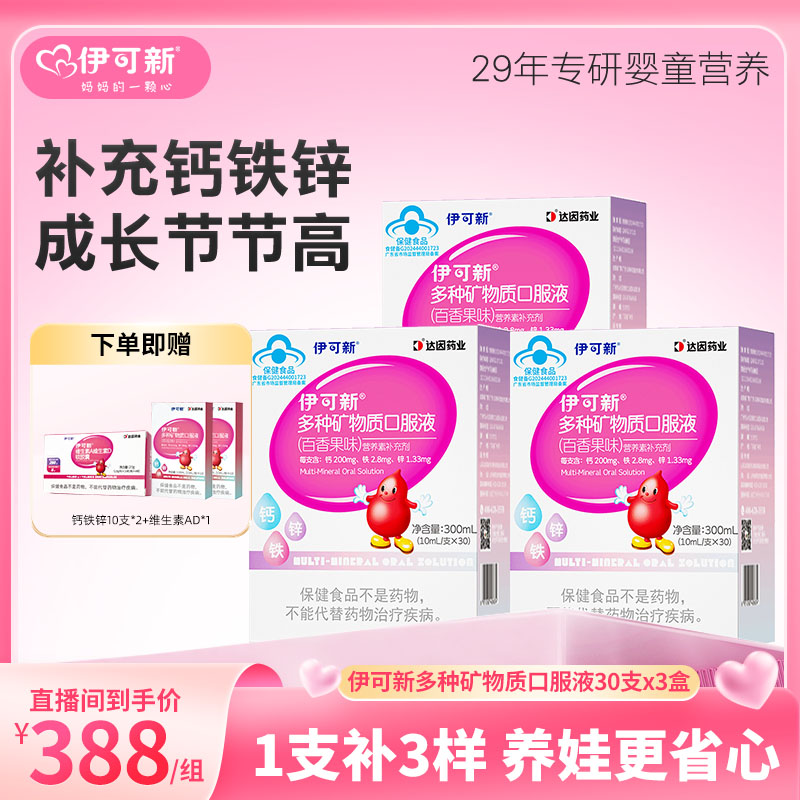 【达人直播间】伊可新儿童钙铁锌口服液青少年成长液体补钙片补锌