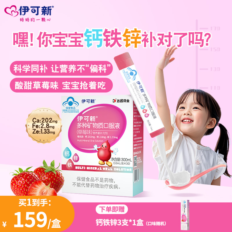 伊可新钙铁锌草莓味宝宝补钙补锌