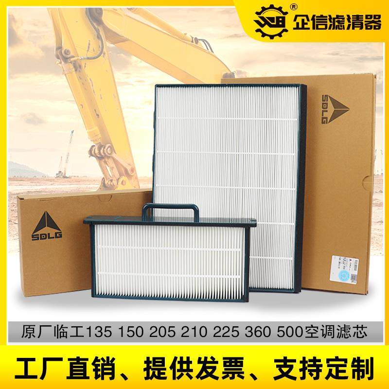 山东临工挖土机135 150 205 210 225F空调滤芯滤网HV怪手过滤配件
