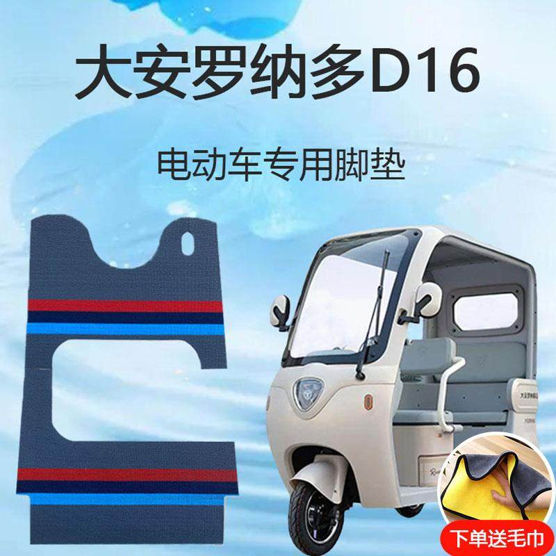 专用大安罗纳多D16电动三轮车脚垫d16雪妮丝皮革脚踏垫脚踩垫地垫