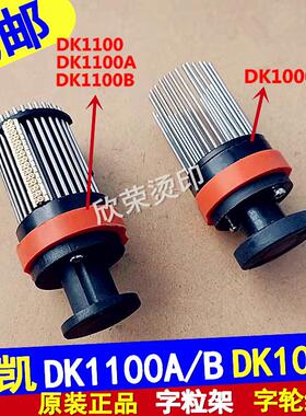 DK1100A/B迪凯墨轮打码机配件DK1000印字轮针轮 铜字粒架字轮组件