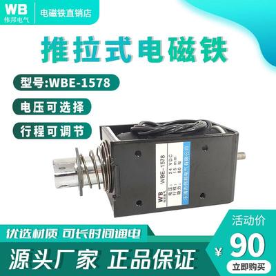 超大吸力伟邦电磁铁WBE-1578直流12V24V长行程15/30mm长时间通电