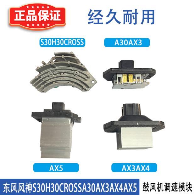 适配东风风神S30H30CROSA30AX3AX4AX5鼓风机电阻调整模块控制调速