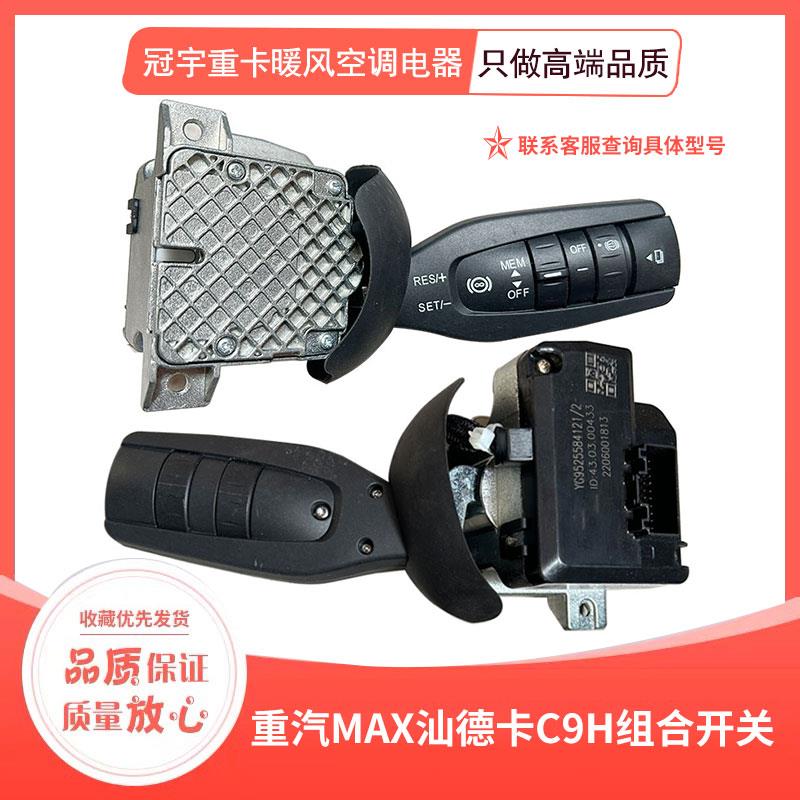 适配重汽豪沃MAX组合开关汕德卡C9H灯光雨刷液缓怀挡方向灯开关