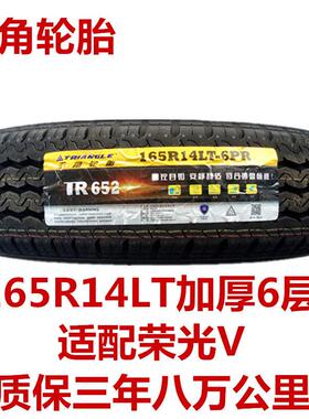 三角轮胎 海大轮胎 8层加厚 165R14 LT 652 载重 五菱荣光/宏光