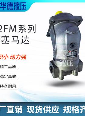 华德A2FM10 45 63 80 125 160 180/61W-VAB027柱塞马达 定量泵
