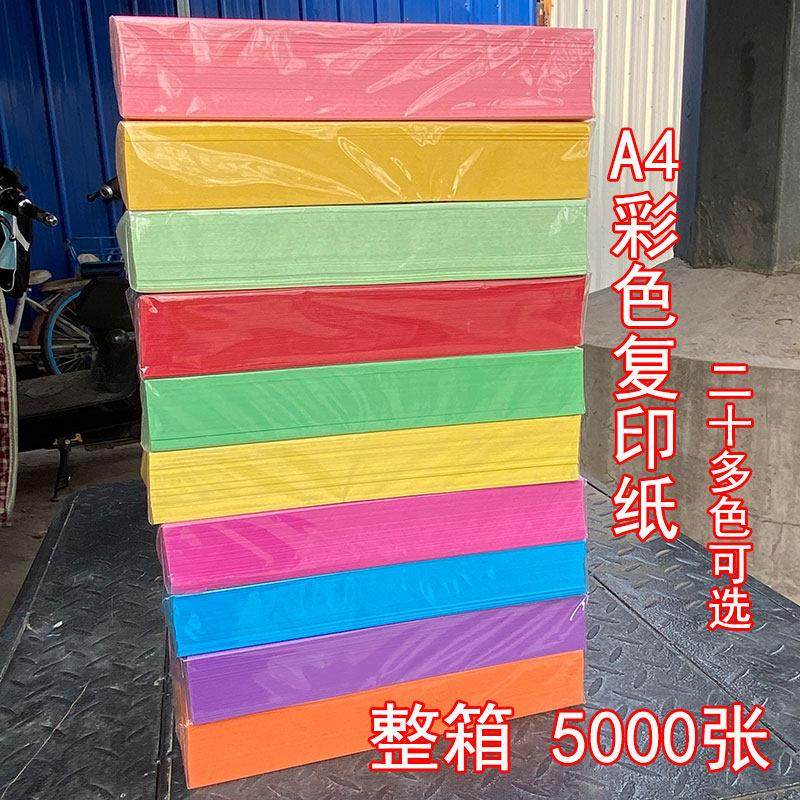 a4纸彩纸70g彩色复印纸A4打印纸整箱彩色a4纸混色红粉深黄绿蓝橙