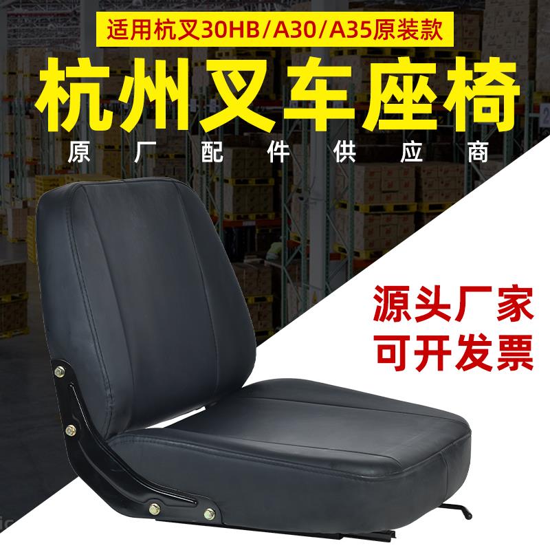 杭州叉车座椅坐垫单座通用杭叉30HB A30 A35专用合力柳工改装座椅