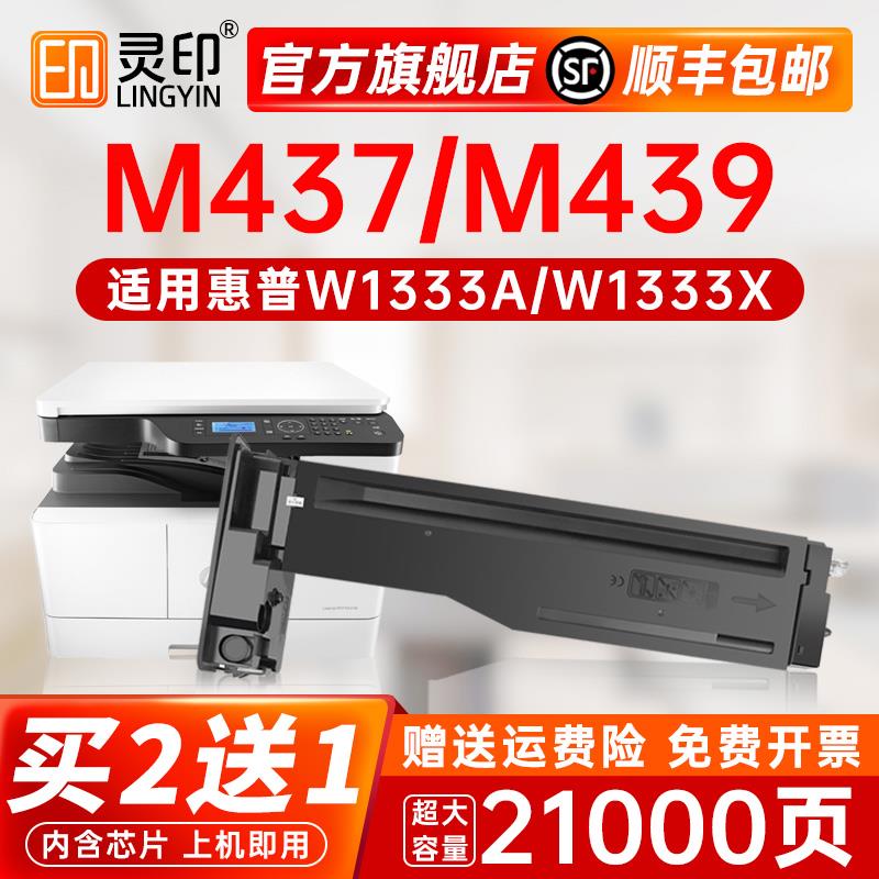 【顺丰】灵印适用惠普m437n粉盒w1333a硒鼓m439n/nda碳粉m437nda/