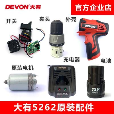 大有5262充电钻配件电钻电机马达齿轮开 关外壳电池充电器DD12TS