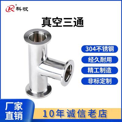 KF真空等径三通304不锈钢快装16卡盘25快接40法兰50管件0变径配件