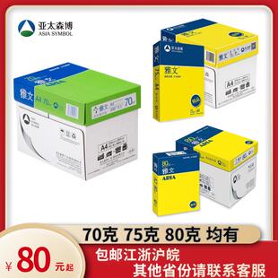 亚太森博雅文精品雅文70克75克80克A4A3打印纸覆印纸a4a3纸白纸