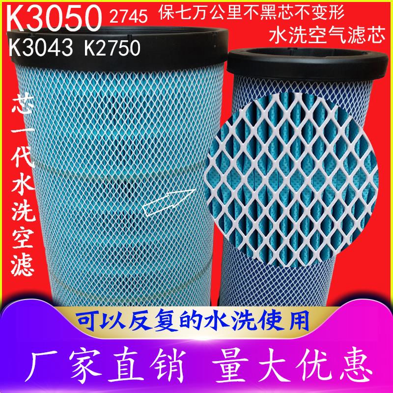 K3050空气滤芯适用于解放3043陕汽德龙K2750东风2745货车滤芯水洗