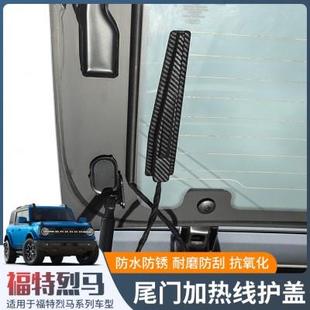 饰 适用于21 24款 Bronco福特烈马内饰改装 尾门玻璃加热线保护盖装